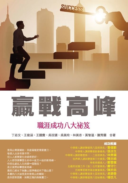 贏戰高峰：職涯成功八大祕笈 (電子書)