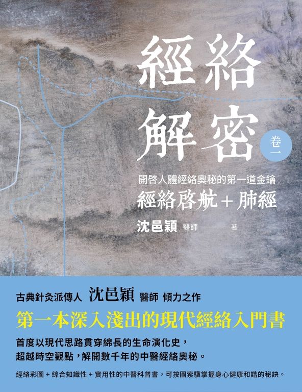 經絡解密 卷一 (電子書)