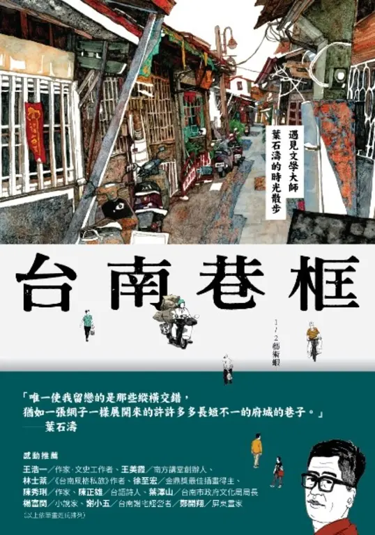台南巷框 (電子書)