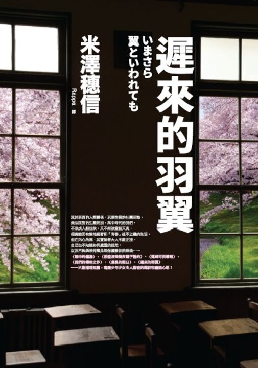 遲來的羽翼（古籍研究社系列） (電子書)