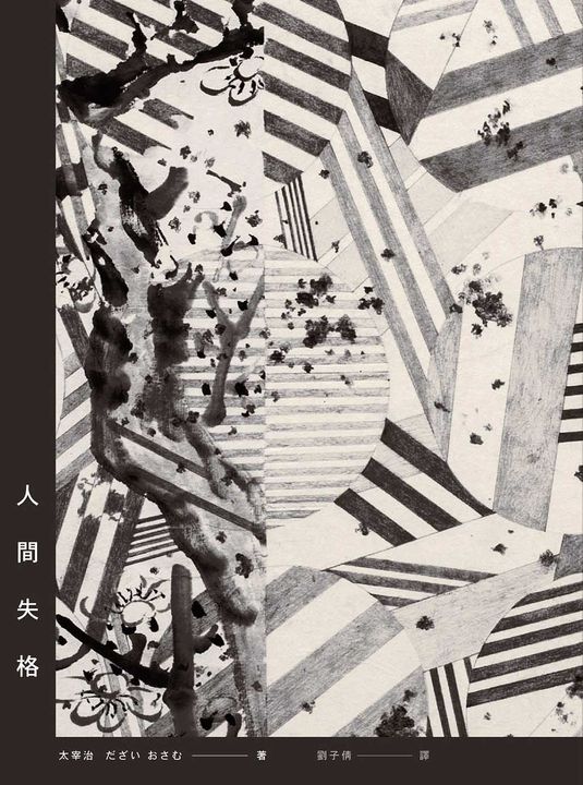 人間失格【典藏紀念版】 (電子書)