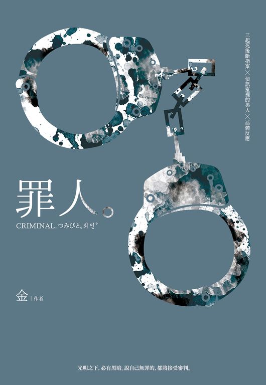 罪人 (電子書)