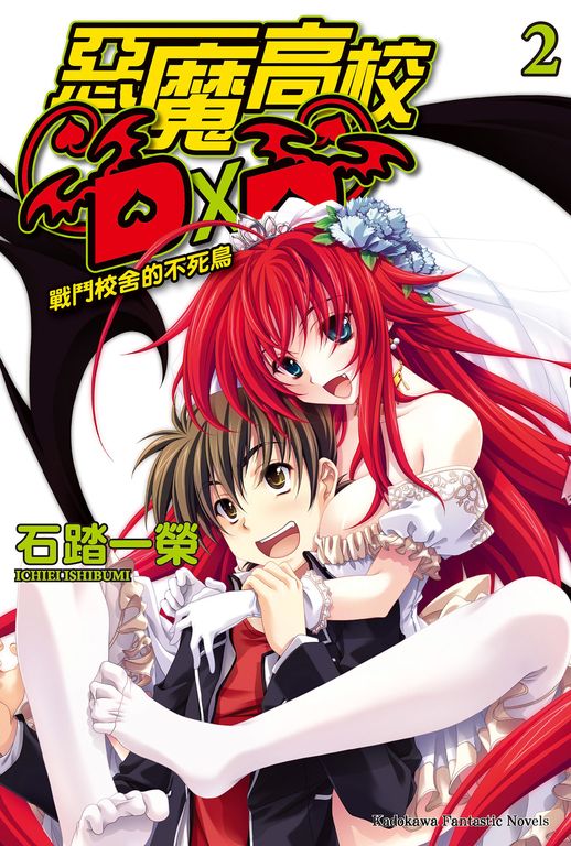 【小說】惡魔高校D×D (2) (電子書)