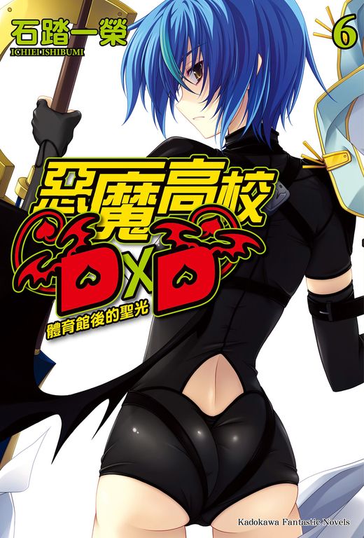 【小說】惡魔高校D×D (6) (電子書)