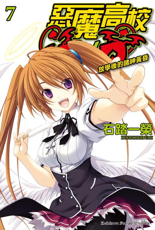 【小說】惡魔高校D×D (7) (電子書)