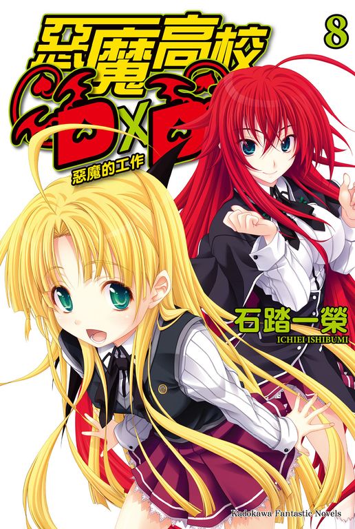 【小說】惡魔高校D×D (8) (電子書)