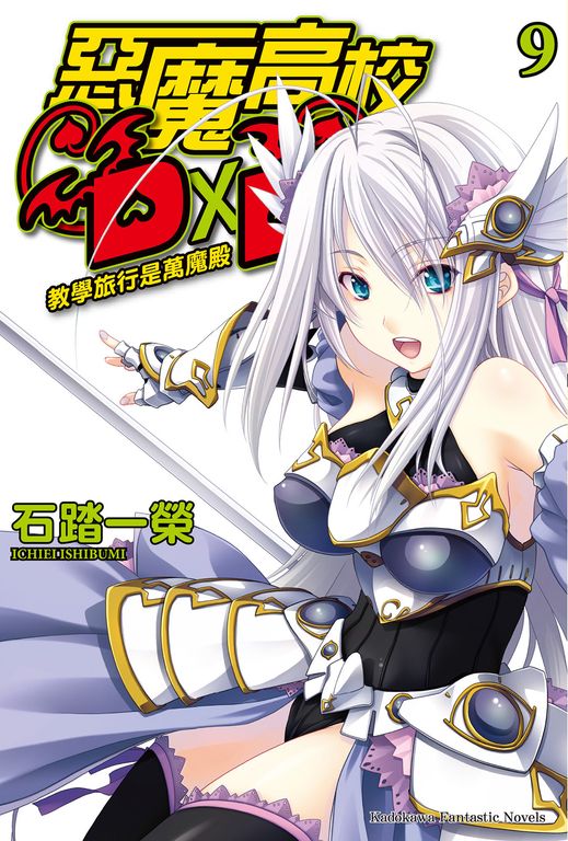 【小說】惡魔高校D×D (9) (電子書)