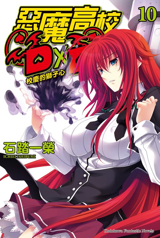 【小說】惡魔高校D×D (10) (電子書)
