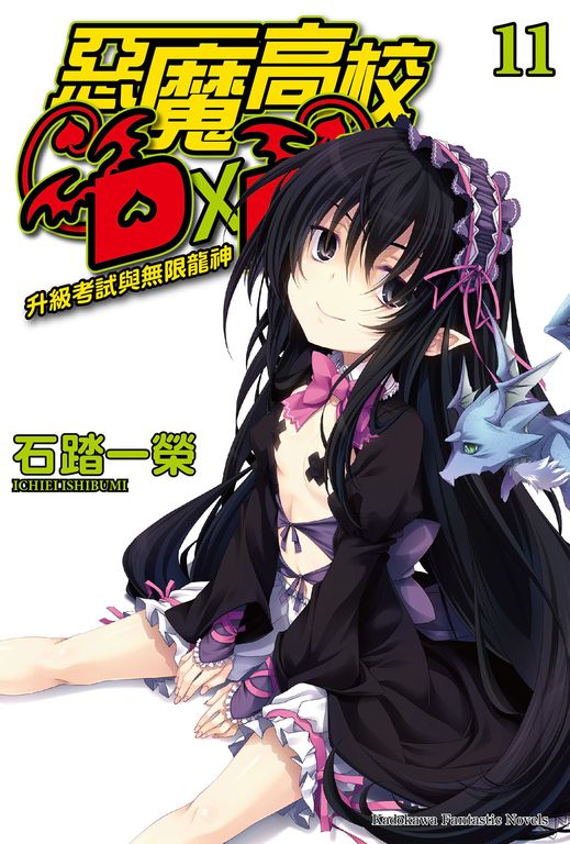 【小說】惡魔高校D×D (11) (電子書)
