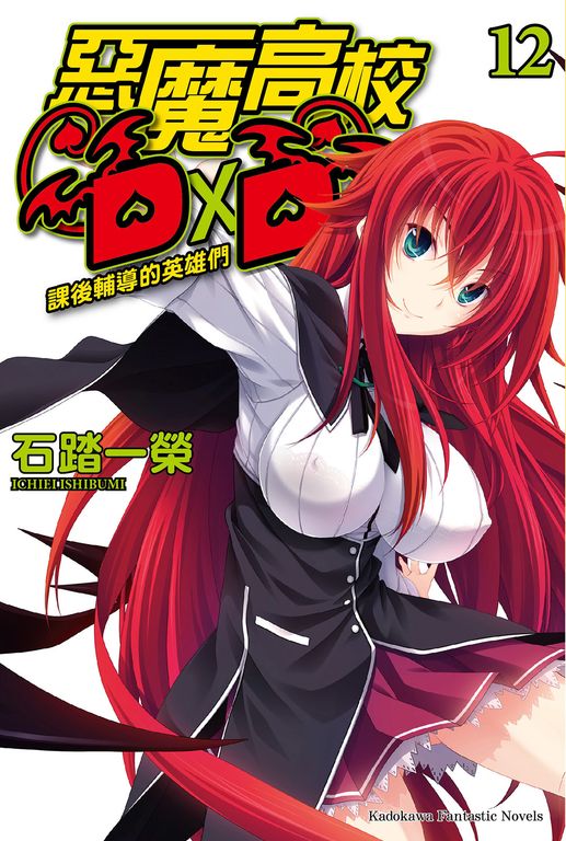 【小說】惡魔高校D×D (12) (電子書)