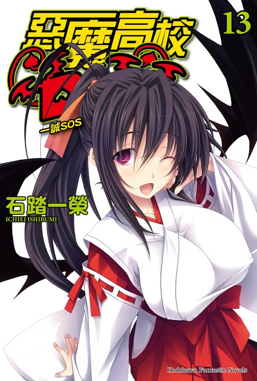 【小說】惡魔高校D×D (13) (電子書)