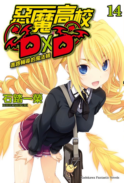 【小說】惡魔高校D×D (14) (電子書)