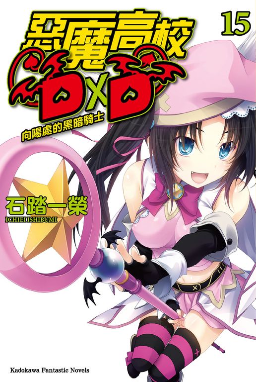 【小說】惡魔高校D×D (15) (電子書)