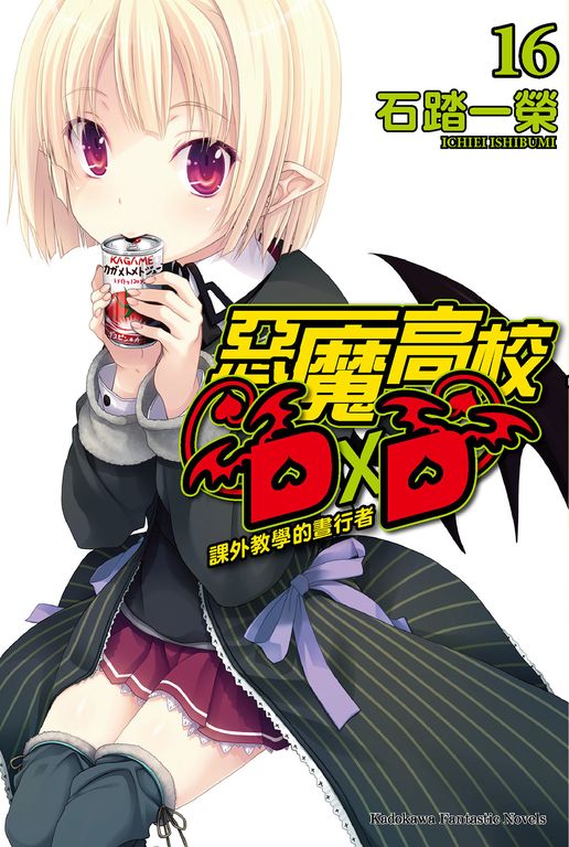 【小說】惡魔高校D×D (16) (電子書)