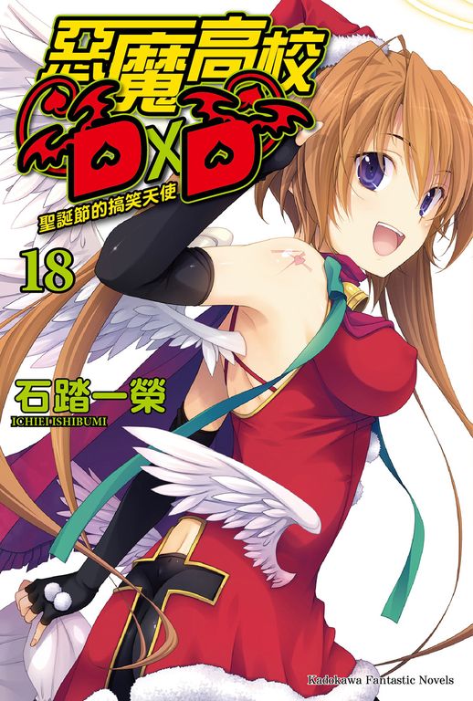 【小說】惡魔高校D×D (18) (電子書)
