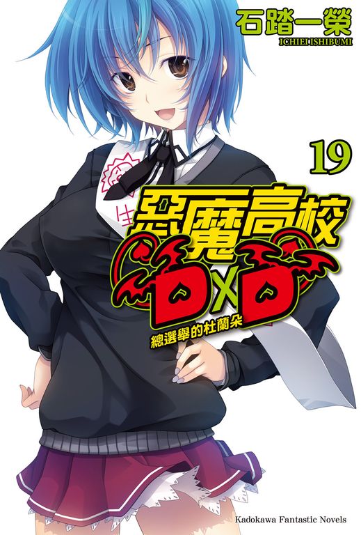【小說】惡魔高校D×D (19) (電子書)