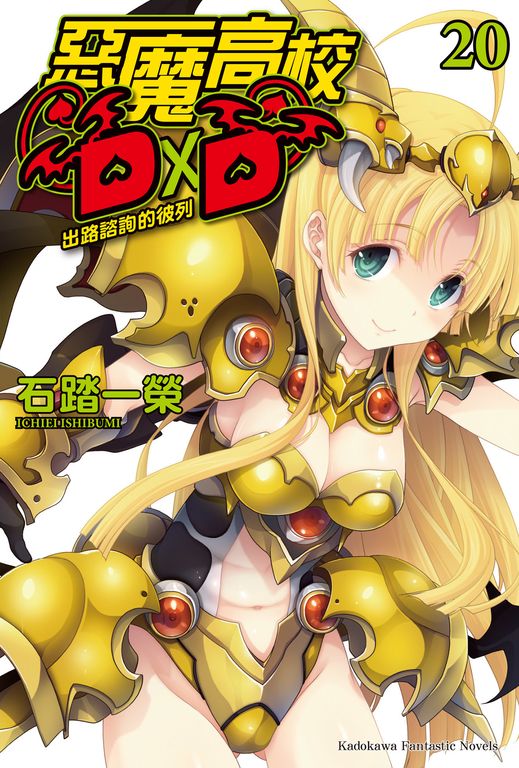 【小說】惡魔高校D×D (20) (電子書)