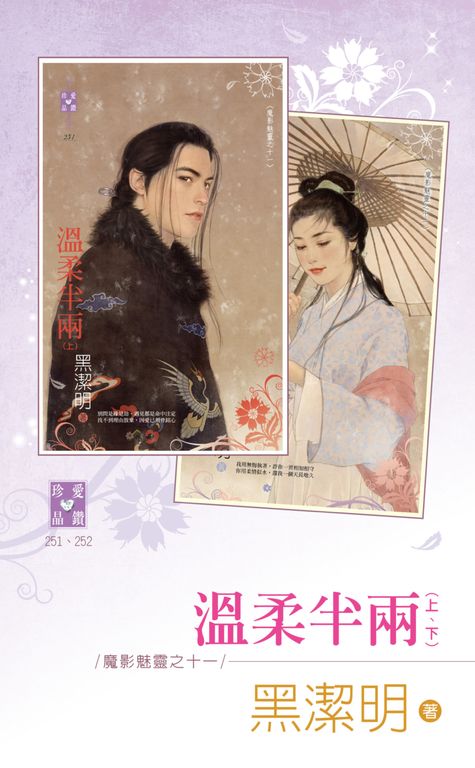 溫柔半兩（上、下）～魔影魅靈之十一 (電子書)