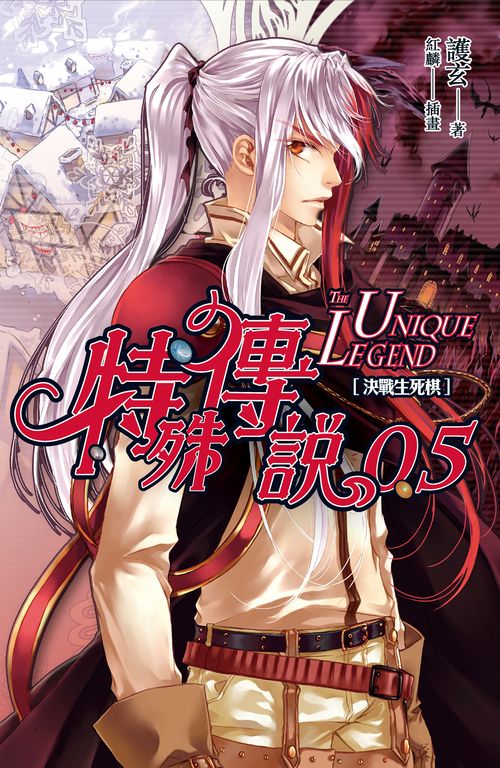 【小說】特殊傳說 0.5 (電子書)
