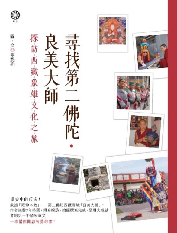 尋找第二佛陀．良美大師：探訪西藏象雄文化之旅 (電子書)
