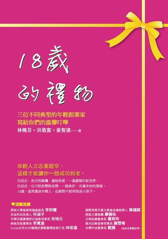 18歲的禮物：三位不同典型的年輕創業家寫給你們的溫馨叮嚀 (電子書)
