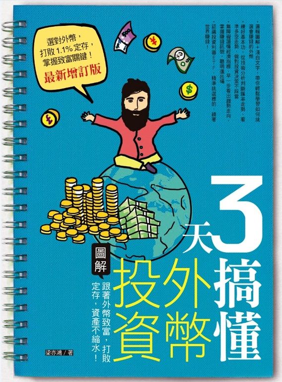 3天搞懂外幣投資（最新增訂版）：跟著外幣致富，打敗定存，資產不縮水！ (電子書)