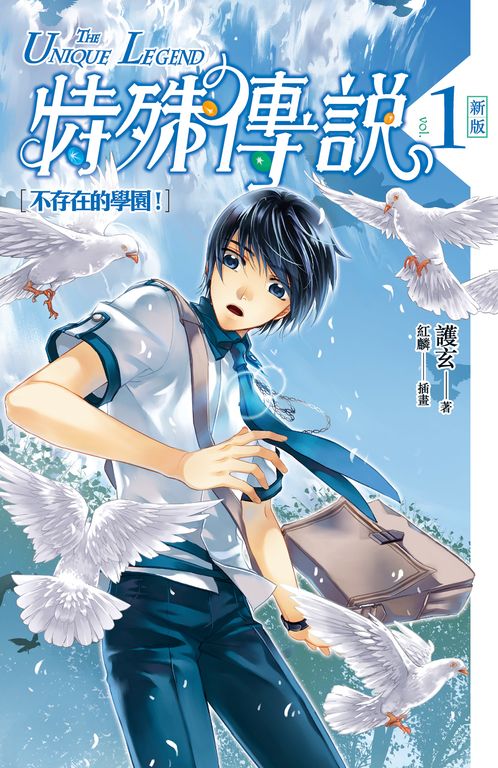 【小說】特殊傳說 新版vol.1 (電子書)