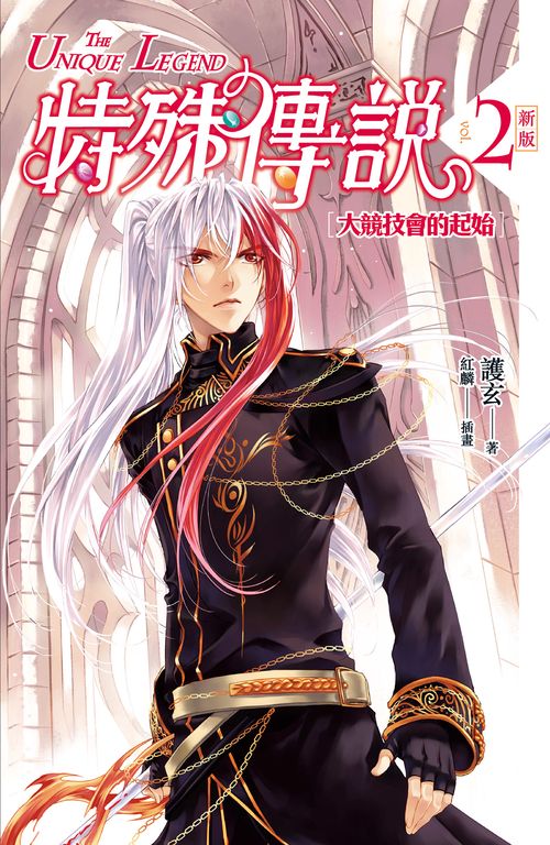 【小說】特殊傳說 新版vol.2 (電子書)