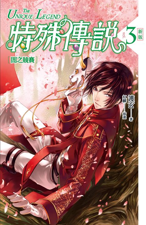 【小說】特殊傳說 新版vol.3 (電子書)