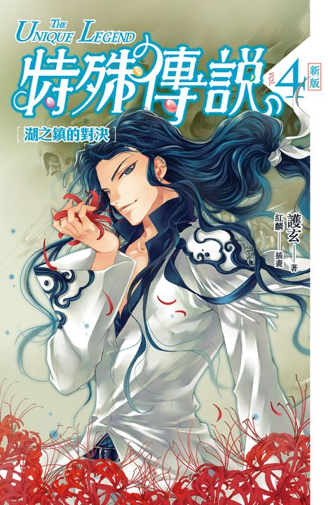 【小說】特殊傳說 新版vol.4 (電子書)
