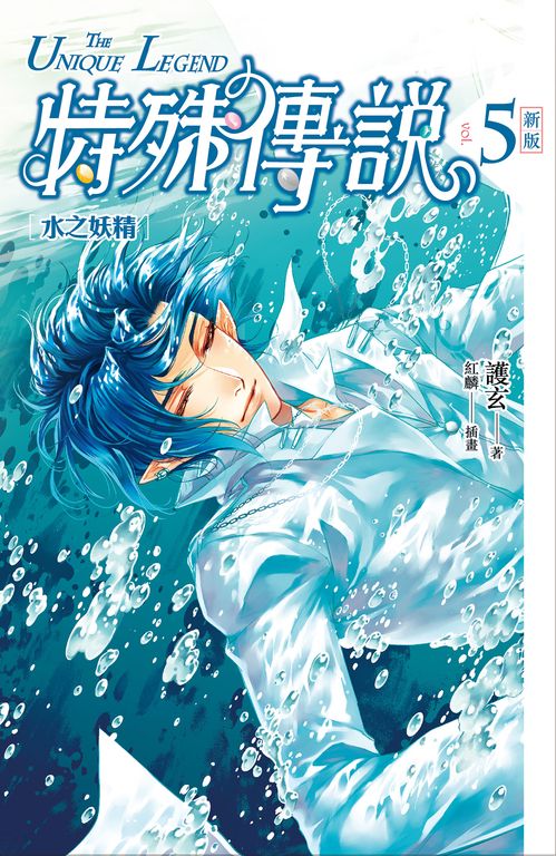 【小說】特殊傳說 新版vol.5 (電子書)