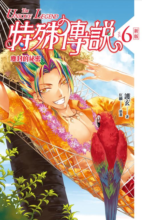 【小說】特殊傳說 新版vol.6 (電子書)
