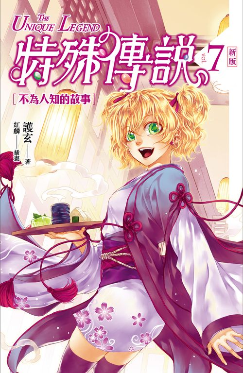 【小說】特殊傳說 新版vol.7 (電子書)
