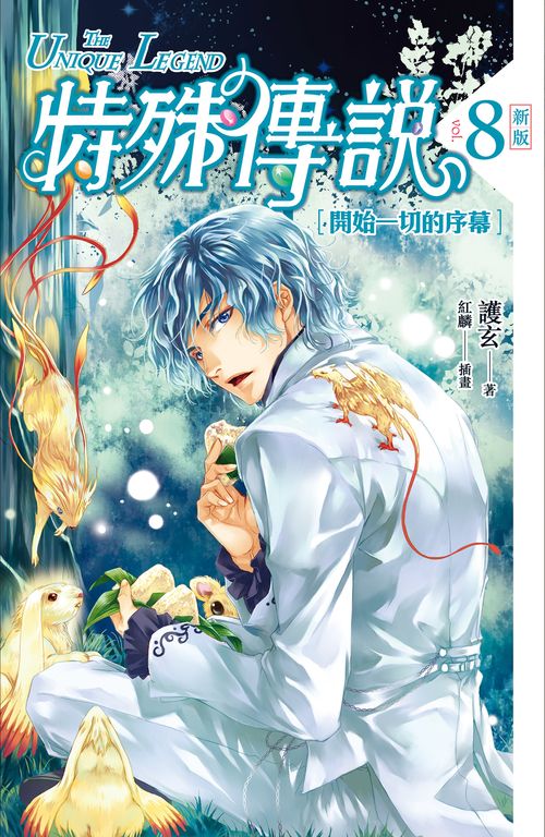【小說】特殊傳說 新版vol.8 (電子書)