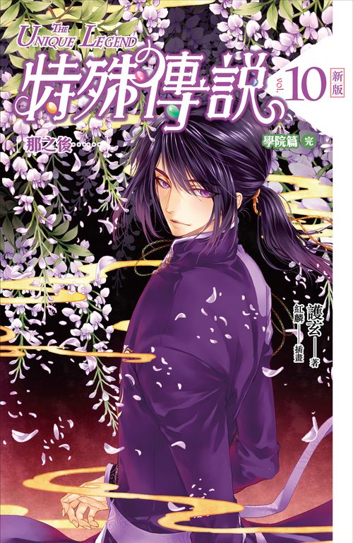 【小說】特殊傳說 新版vol.10[完] (電子書)