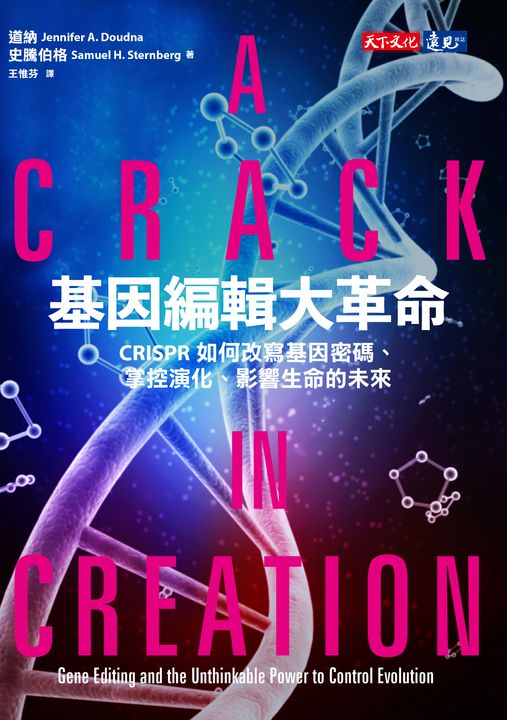 基因編輯大革命 (電子書)