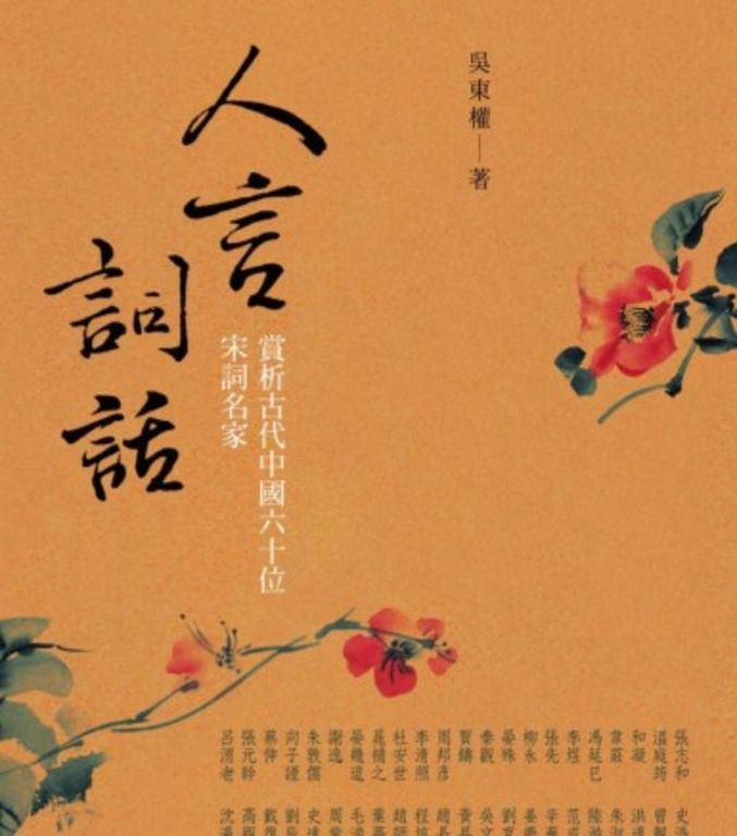 人言詞話─賞析古代中國六十位宋詞名家 (電子書)