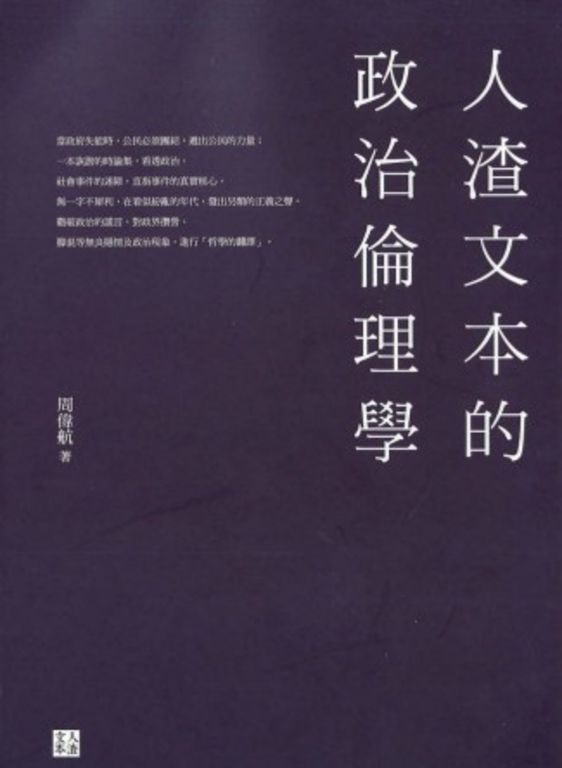人渣文本的政治倫理學 (電子書)