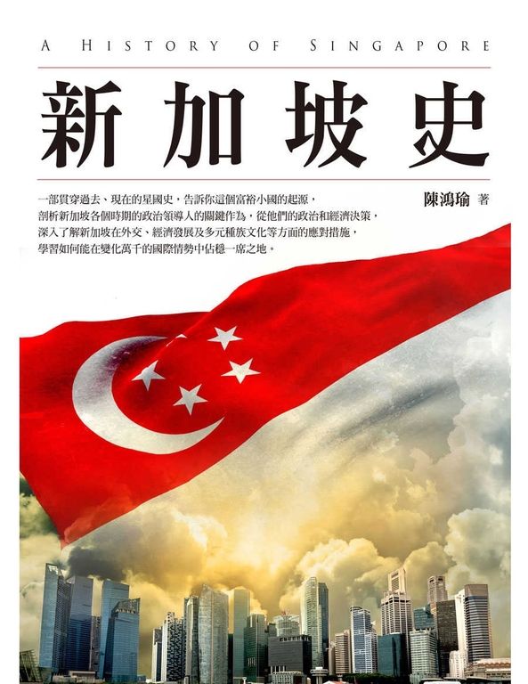新加坡史(增訂本) (電子書)