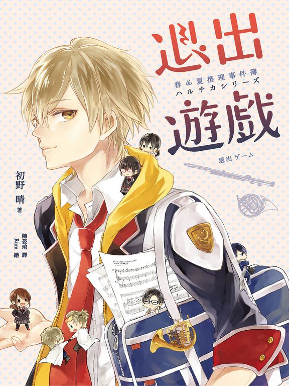 退出遊戲（春&夏推理事件簿） (電子書)
