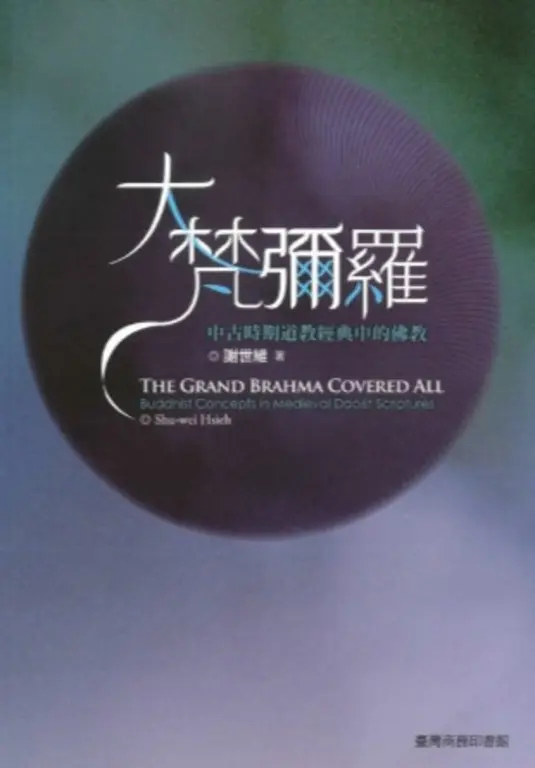 大梵彌羅─中古時期道教經典當中的佛教 (電子書)