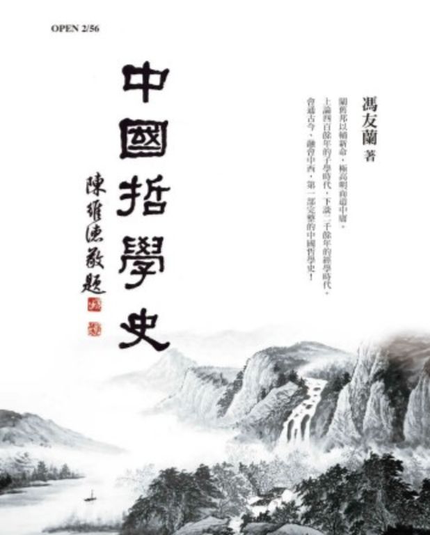 中國哲學史(紀念版) (電子書)