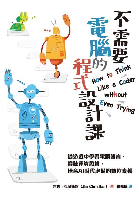 不需要電腦的程式設計課：從遊戲中學習電腦語言、鍛鍊運算思維，培育AI時代必備的數位 (電子書)
