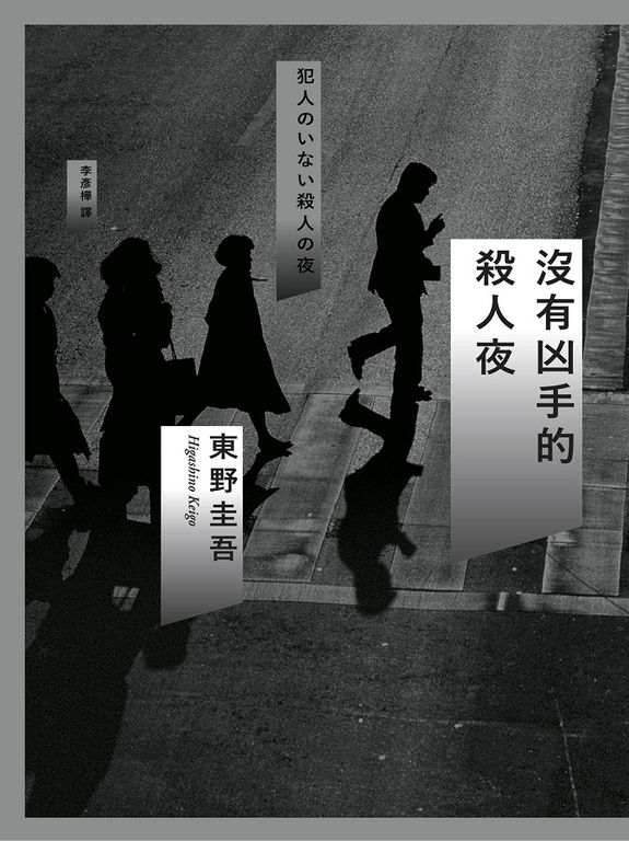 沒有凶手的殺人夜 (電子書)