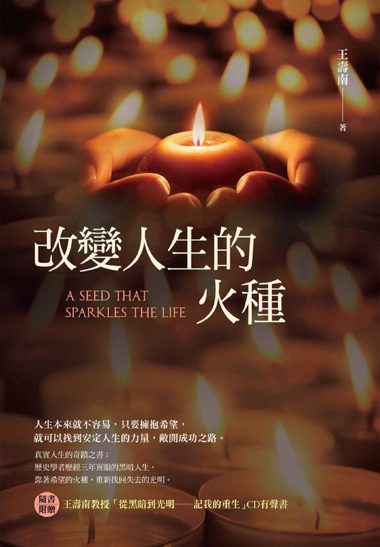 改變人生的火種 (電子書)