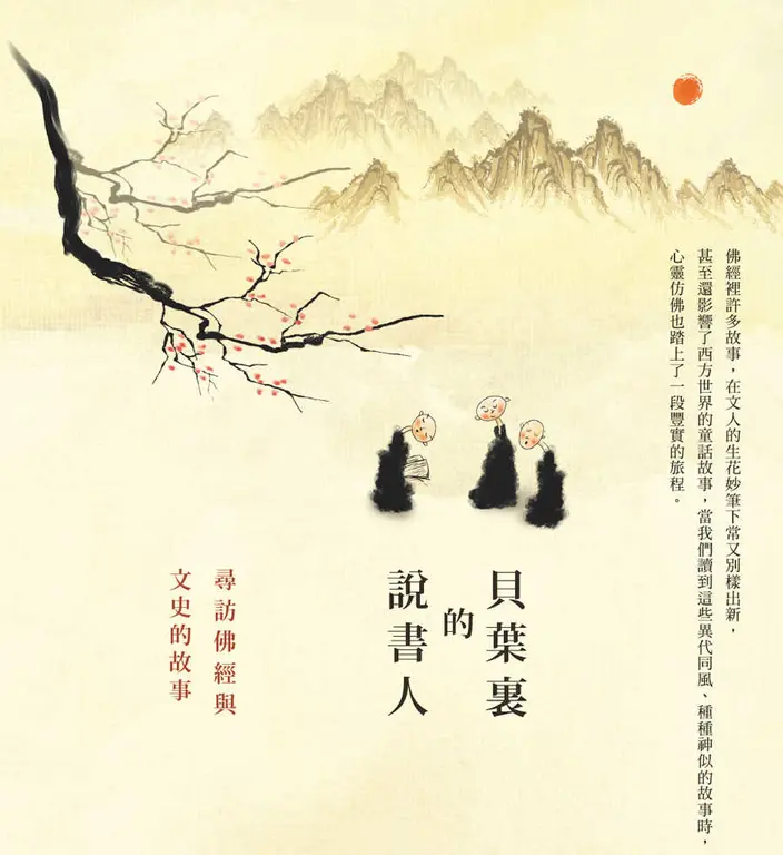 貝葉裏的說書人─尋訪佛經與文史的故事 (電子書)