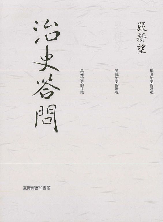 治史答問 - 重編本 (電子書)