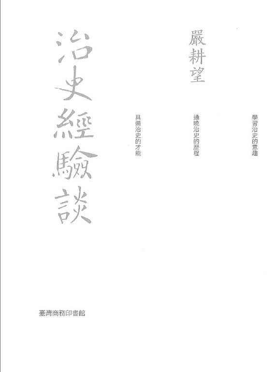 治史經驗談 - 重編本 (電子書)