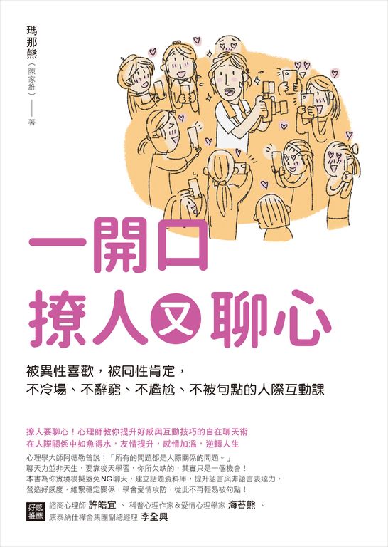 一開口撩人又聊心 (電子書)