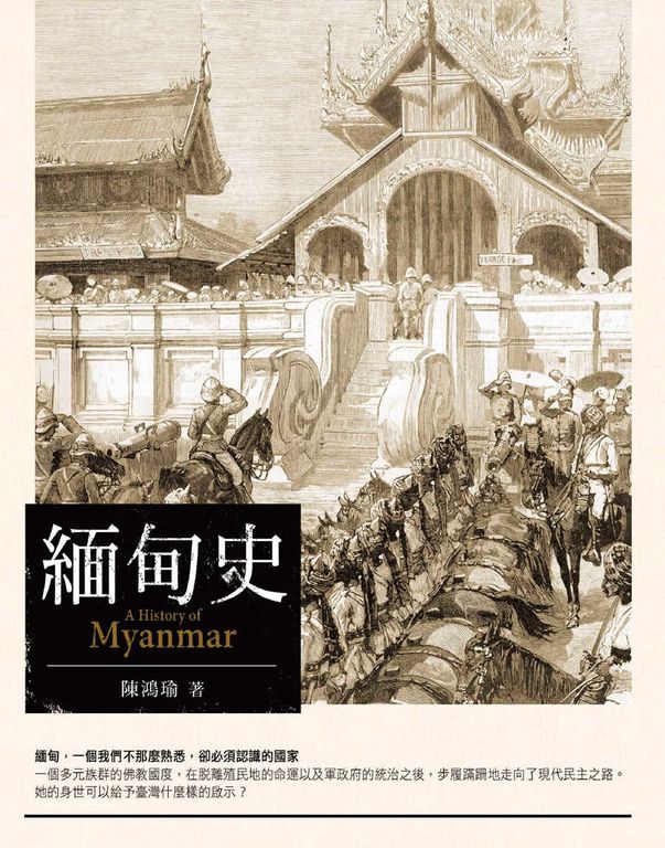 緬甸史 (電子書)